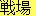 MEMOFŖB USEFjbg̍Uh200グāAőjbg̍Uh200B