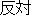MEMOFd|t̓VB USEF肪A[_̓V]gɁAIɖB̑Sjbgj󂵁ASDQ[rB