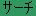 MEMOF͂̊@ɂq[[B USEF[͐m]̖jbgP̂̎RIсADɉB