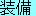 MEMOFVgp̑@B USEFVgjbgP̂̍U͂Ɩh͂300グB